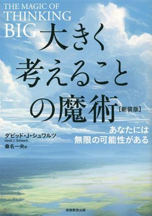 大きく考えることの魔術 新装版あなたには無限の可能性がある