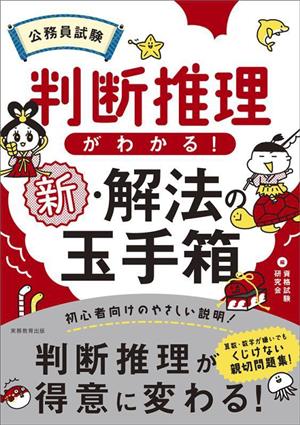 公務員試験 判断推理がわかる！新・解法の玉手箱