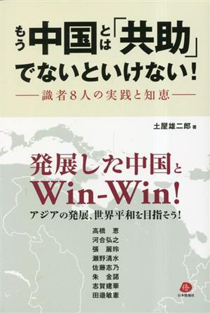 もう中国とは「共助」でないといけない！ 識者8人の実践と知恵