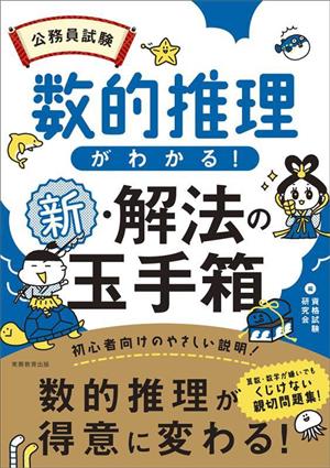 公務員試験 数的推理がわかる！新・解法の玉手箱