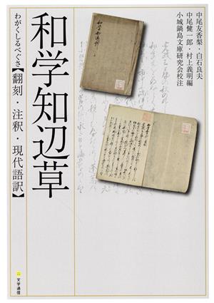 和学知辺草【翻刻・注釈・現代語訳】