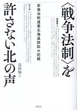 〈戦争法制〉を許さない北の声 安保法制違憲北海道訴訟の記録