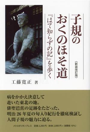 子規のおくのほそ道『はて知らずの記』を歩く 新装改訂版