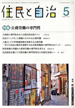 住民と自治(2023年5月) 特集 公務労働の専門性