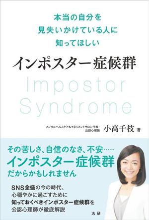 インポスター症候群 本当の自分を見失いかけている人に知ってほしい