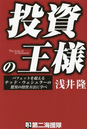 投資の王様 バフェットを超えるテッド・ウェシュラーの驚異の投資方法に学べ