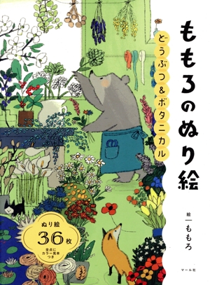 ももろのぬり絵 どうぶつ&ボタニカル