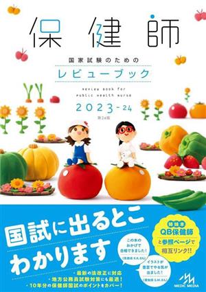 保健師 国家試験のためのレビューブック 第24版(2023-24)