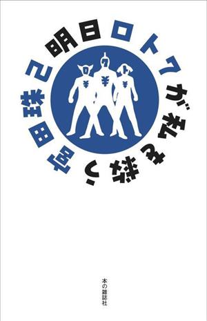 明日ロト7が私を救う