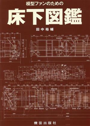 模型ファンのための床下図鑑