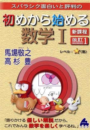 スバラシク面白いと評判の初めから始める数学Ⅰ 新課程 改訂1