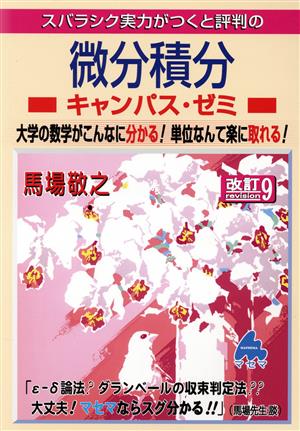 スバラシク実力がつくと評判の微分積分キャンパス・ゼミ 改訂9 大学の数学がこんなに分かる！単位なんて楽に取れる！