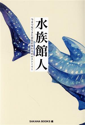 水族館人 今まで見てきた景色が変わる15のストーリー