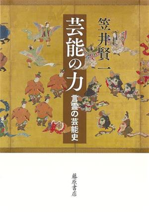 芸能の力 言霊の芸能史