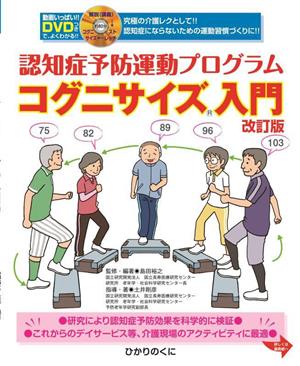 認知症予防運動プログラム コグニサイズ入門 改訂版