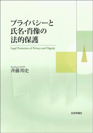 プライバシーと氏名・肖像の法的保護