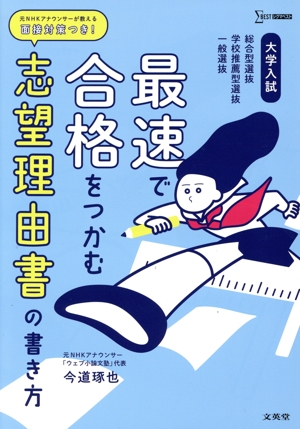 大学入試 最速で合格をつかむ志望理由書の書き方 総合型選抜学校推薦型選抜一般選抜 シグマベスト