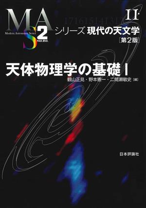天体物理学の基礎 第2版(Ⅰ)シリーズ現代の天文学11