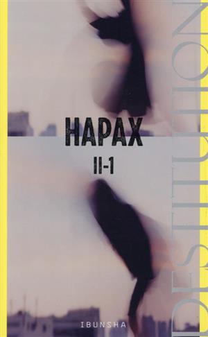 HAPAX(Ⅱ-1) 脱構成