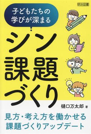 子どもたちの学びが深まる シン課題づくり