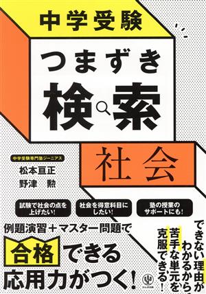 中学受験 つまずき検索 社会