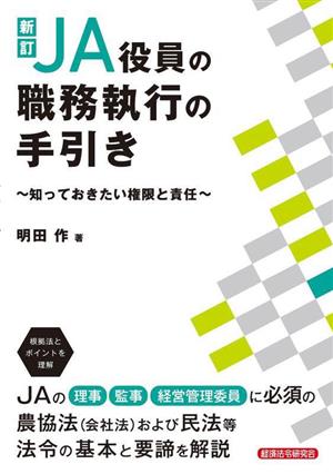 JA役員の職務執行の手引き 新訂 知っておきたい権限と責任