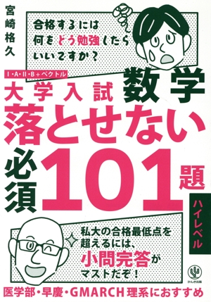 大学への数学全巻セット　ハードカバー　書き込みなし 大学入試 数学 落とせない必須101題 スタンダードレベル 中古本・書籍
