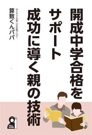 開成中学合格をサポート成功に導く親の技術 YELL books