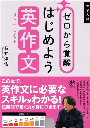 大学入試 ゼロから覚醒 はじめよう英作文