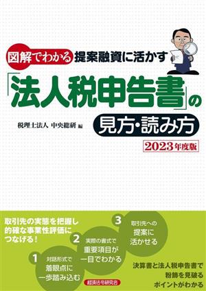 図解でわかる 提案融資に活かす「法人税申告書」の見方・読み方(2023年度版)