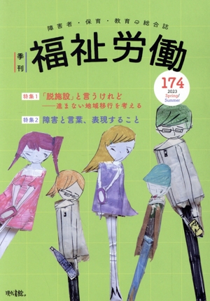 季刊 福祉労働(174号) 特集1 「脱施設」と言うけれどー進まない地域移行を考える/特集2障害と言葉、表現すること