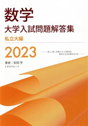 数学 大学入試問題解答集 私立大編(2023) 美しい図、本質をついた解法は数学の力を目覚めさせる