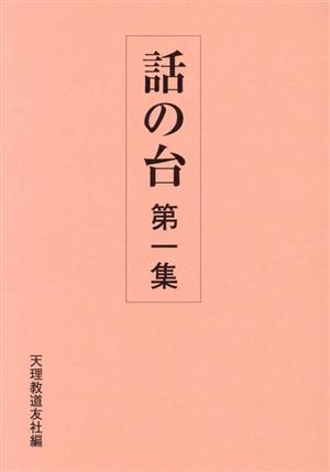 話の台 第2版(第一集)