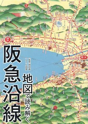 地図で読み解く阪急沿線