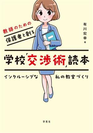 教師のための保護者と創る学校「交渉術」読本 インクルーシブな私の教室づくり