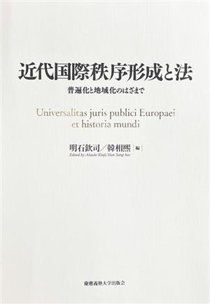 近代国際秩序形成と法 普遍化と地域化のはざまで