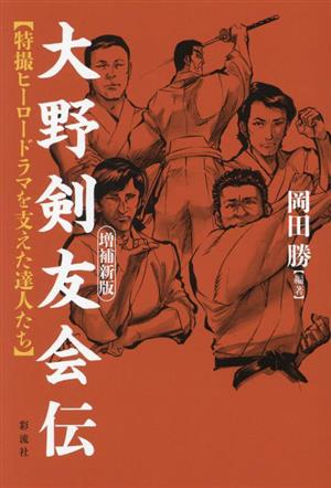 大野剣友会伝 増補新版 特撮ヒーロードラマを支えた達人たち