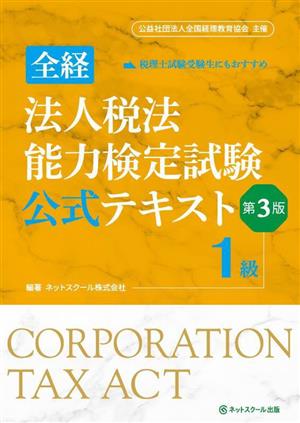 全経 法人税法能力検定試験公式テキスト 1級 第3版 公益社団法人全国経理教育協会主催