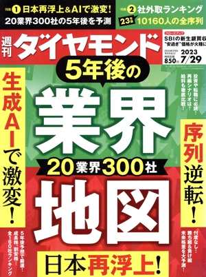 週刊 ダイヤモンド(2023 7/29) 週刊誌