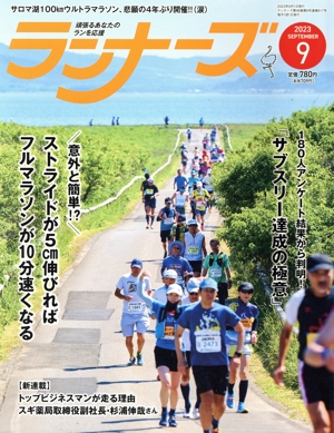 ランナーズ(2023年9月号) 月刊誌