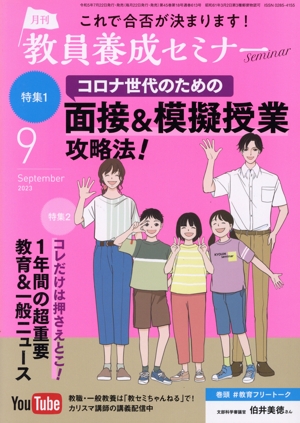 教員養成セミナー(2023年9月号) 月刊誌