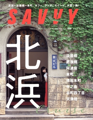 SAVVY(9 September 2023) 月刊誌