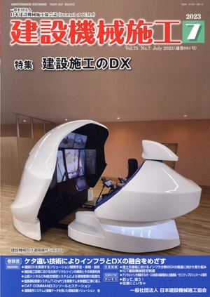 建設機械施工(7 Vol.75 No.7 July 2023(通巻881号)) 月刊誌