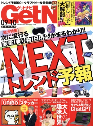 GET Navi(9・10 September・October 2023) 月刊誌