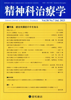 精神科治療学(Vol.38 No.7 Jul.2023) 月刊誌