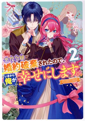 悪役令嬢が婚約破棄されたので、いまから俺が幸せにします。 アンソロジーコミック(2)ゼロサムC