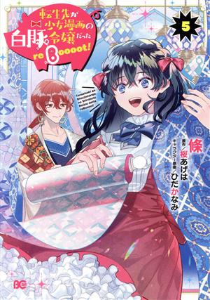 転生先が少女漫画の白豚令嬢だった reBoooot！(5) B'sLOG C