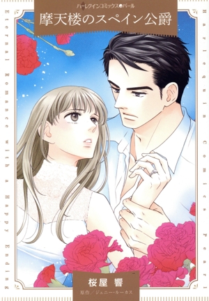 摩天楼のスペイン公爵 ハーレクインCパール