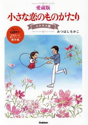 小さな恋のものがたり(愛蔵版) コスモス編