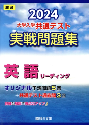 大学入学共通テスト実戦問題集 英語リーディング(2024) 駿台大学入試完全対策シリーズ